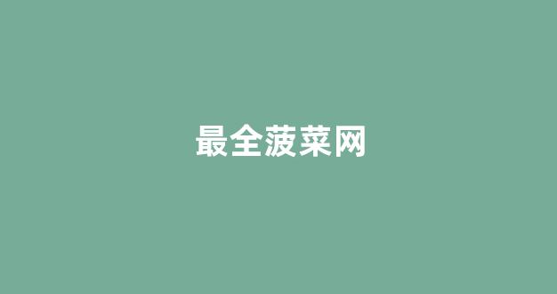 世界白菜公司大全