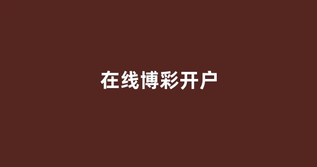 白菜官方网站
