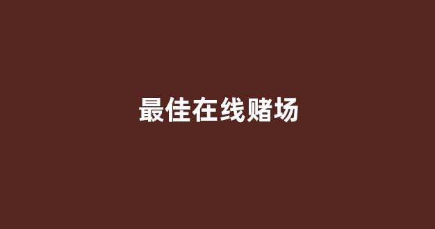 白菜信誉评级
