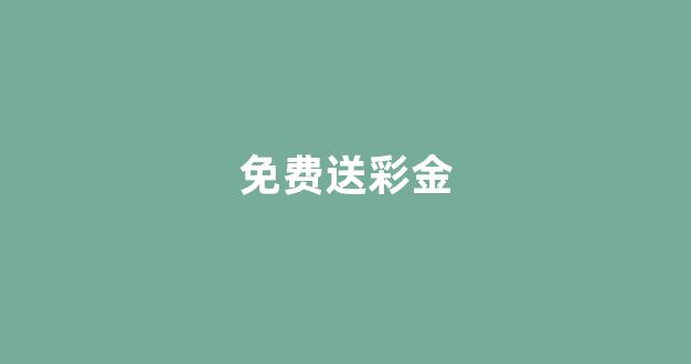 世界白菜公司排行榜