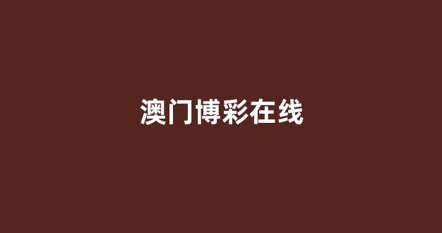 白菜公司广告
