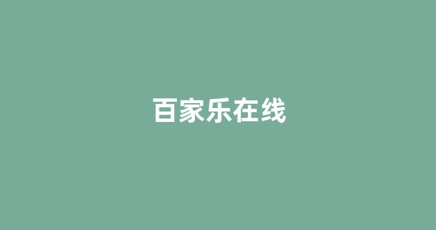 世界白菜公司大全
